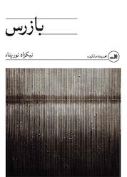 کتاب بازرس اثر نیکزاد نورپناه نشر ثالث