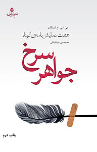 کتاب جواهر سرخ نشر قطره   