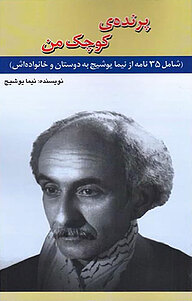 پرنده ی کوچک من