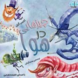 چیزهایی در هوا