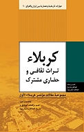 مجموعه حوارات تاریخیه وحضاریه بین ایران والعراق، کربلاء تراث ثقافی وحضاری مشترک