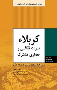 معرفی، خرید و دانلود کتاب مجموعه حوارات تاریخیه وحضاریه بین ایران والعراق، کربلاء تراث ثقافی وحضاری مشترک