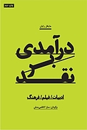 درآمدی بر نقد