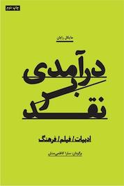 کتاب درآمدی بر نقد اثر مایکل رایان نشر انتشارات آوند دانش