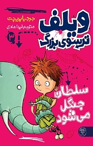 کتاب  مجموعه ویلف ترسوی بزرگ، ویلف ترسو سلطان جنگل می شود جلد 3 نشر کتاب پارک
