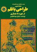 طراحی با قلم - از چهره تا معماری