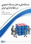 مسئله‌یابی و حل مساله عمومی در نظام اداری ایران