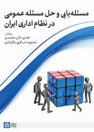 کتاب مسئله‌یابی و حل مساله عمومی در نظام اداری ایران هادی خان محمدی نشر مرکز چاپ و انتشارات دانشگاه علامه طباطبائی