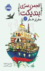 کتاب انجمن سرّی بِندیکت اثر ترنتون لی استوارت نشر پرتقال