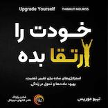خودت را ارتقا بده