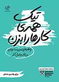 تیک همه‌ی کارها را بزن