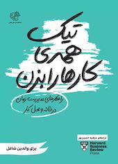 تیک همه‌ی کارها را بزن