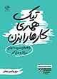 تیک همه‌ی کارها را بزن