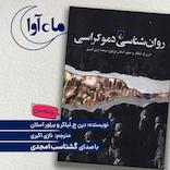 روانشناسی دموکراسی