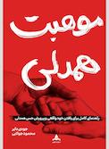 موهبت همدلی