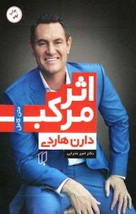 کتاب اثر مرکب اثر دارن هاردی نشر گروه هنری باران خرد