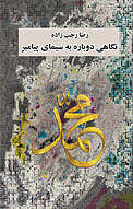 نگاهی دوبا�ره به سیمای پیامبر