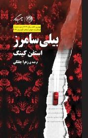 کتاب بیلی سامرز اثر استفن کینگ نشر روزگار