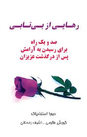 کتاب رهایی از بی تابی اثر دبورا استفانیاک نشر راشین