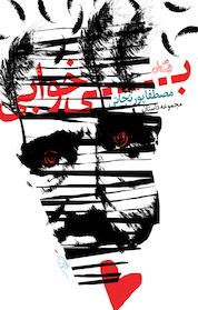 کتاب بیخوابی اثر مصطفا پورنجاتی نشر انتشارات کتاب نیستان هنر