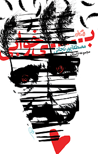 کتاب بی­خوابی نشر انتشارات کتاب نیستان هنر   