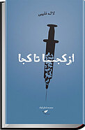 از کجا تا کجا