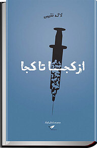 کتاب از کجا تا کجا نشر انتشارات به‌نگار   