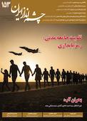 دوماهنامه سیاسی راهبردی چشم انداز ایران شماره 153