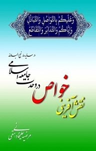 کتاب نقش آفرینی خواص در وحدت جامعه اسلامی، در سایه سار نهج البلاغه نشر بیکران دانش   