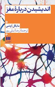 کتاب اندیشیدن در مغز اثر مایکل اوشی نشر هرمس