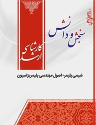 کتاب شیمی پلیمر اصول مهندسی پلیمریزاسیون  مهندسی پلیمر نشر انتشارات سنجش و دانش   