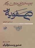 دیوان‌سالاری �و نظام اداری در روزگار صفویه جلد 2