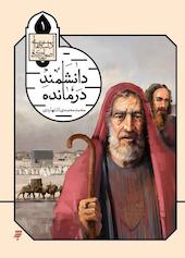 دانشمند درمانده