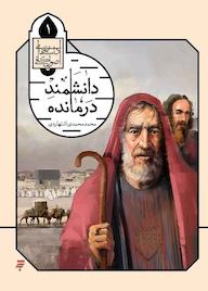 کتاب دانشمند درمانده محمد اشتهاردی نشر به نشر (آستان قدس رضوی)