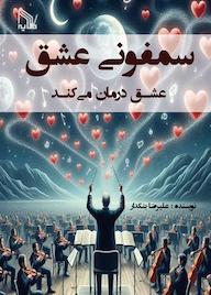 کتاب سمفونی عشق، عشـق درمان می کند علیرضا بنکدار نشر انتشارات طلایه