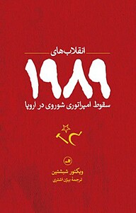 کتاب  انقلاب های 1989 نشر ثالث