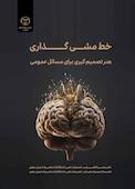 خط مشی‌گذاری