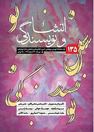 کتاب ماهنامه انشا و نویسندگی شماره 135 نشر انشا و نویسندگی -  