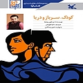 کودک، سرباز و دریا