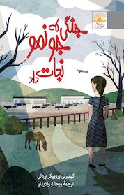 کتاب جنگی که جونمو نجات داد اثر کیمبرلی بروبیکر بردلی نشر آفتابکاران