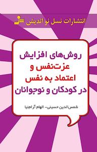 کتاب روش های افزایش عزت نفس و اعتماد به نفس در کودکان و نوجوانان اثر الهام آرام نیا نشر انتشارات نسل نواندیش