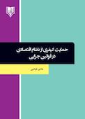 حمایت کیفری از نظام اقتصادی در قوانین جزایی
