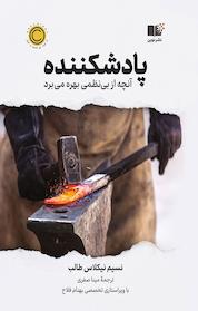 کتاب پادشکننده اثر نسیم نیکلاس طالب نشر نوین