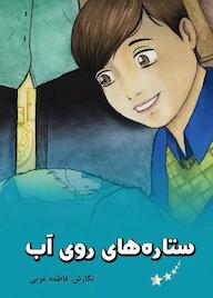 کتاب رایگان ستاره های روی آب فاطمه عربی نشر آرسس