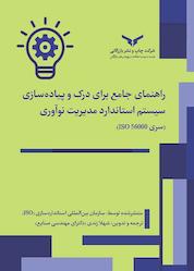کتاب راهنمای جامع برای درک و پیادهسازی سیستم استاندارد مدیریت نوآوری (سری ISO 56000) اثر سازمان بین المللی استاندارد نشر شرکت چاپ و نشر بازرگانی