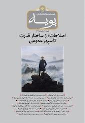 فصلنامه مطالعات ایرانی پویه شماره 12