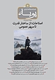 فصلنامه مطالعات ایرانی پویه شماره 12