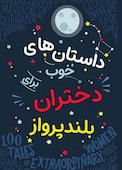 داستان های خوب برای دختران بلند پرواز