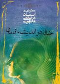 خدا در اندیشه انسان
