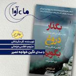 بگذار دروغ بگویم